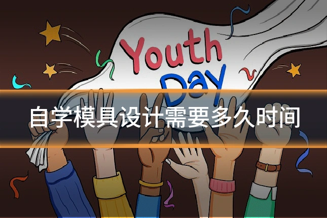 自学模具设计需要多久时间