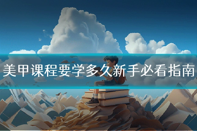 美甲课程要学多久新手必看指南