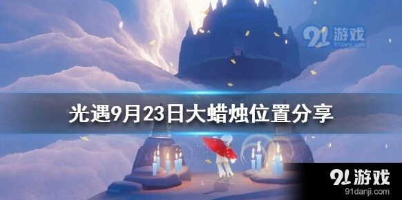 光遇9月23日大蜡烛位置顺序