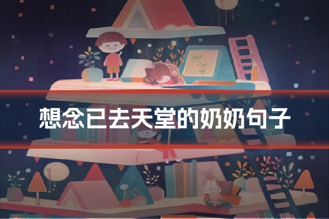 想念已去天堂的奶奶句子