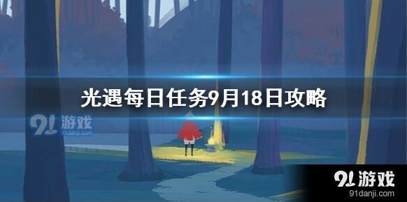 光遇9月18日每日任务攻略分享