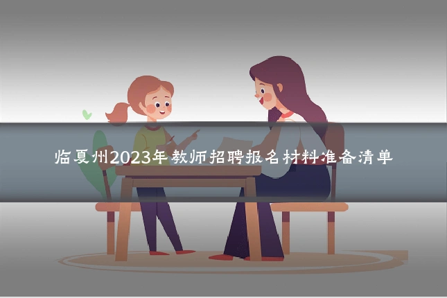临夏州2023年教师招聘报名材料准备清单