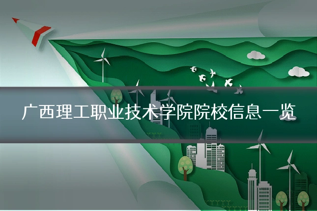 广西理工职业技术学院院校信息一览