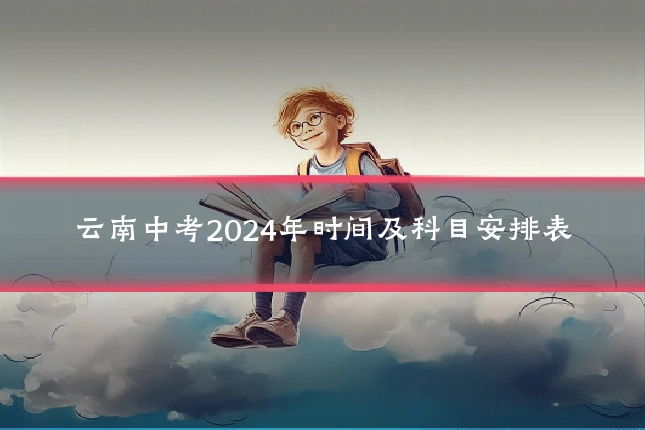 云南中考2024年时间及科目安排表