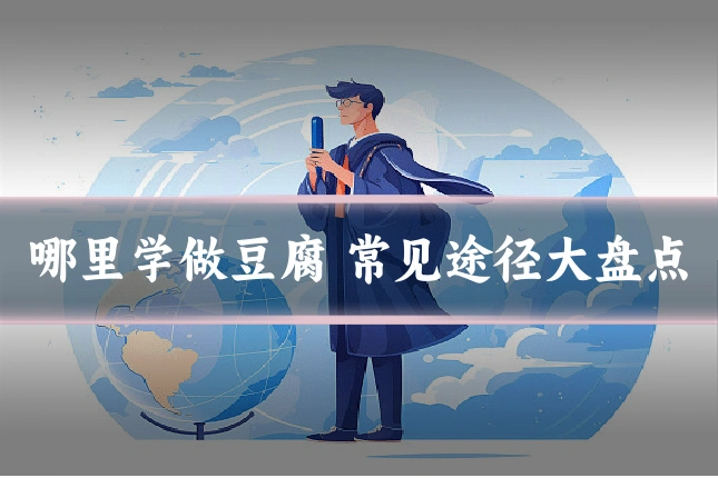 哪里学做豆腐 常见途径大盘点