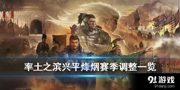 率土之滨新赛季调整让游戏更平衡