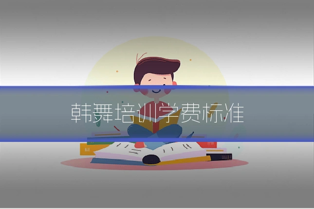 韩舞培训学费标准
