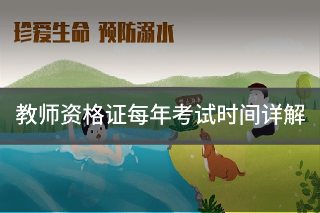教师资格证每年考试时间详解