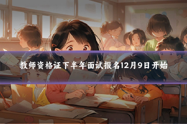 教师资格证下半年面试报名12月9日开始