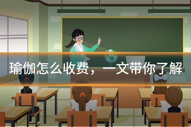 瑜伽怎么收费，一文带你了解
