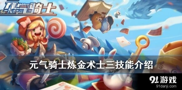 元气骑士炼金术士三技能怎么获得方法攻略