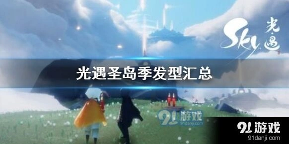 光遇圣岛季发型怎么选