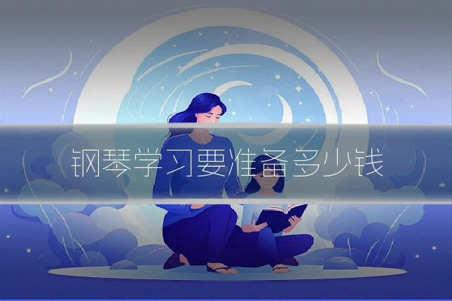钢琴学习要准备多少钱