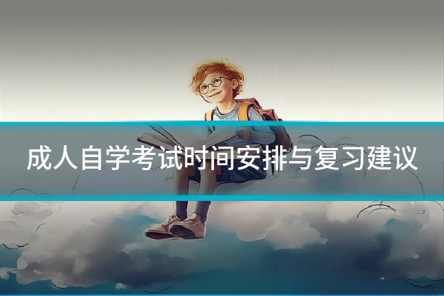 成人自学考试时间安排与复习建议
