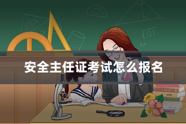安全主任证考试怎么报名