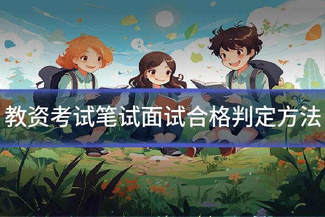 教资考试笔试面试合格判定方法
