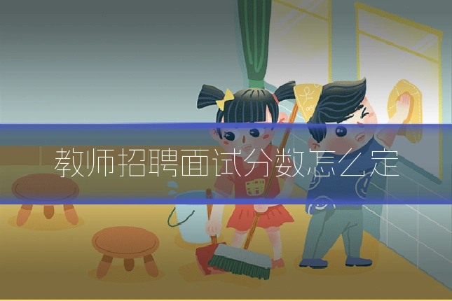 教师招聘面试分数怎么定