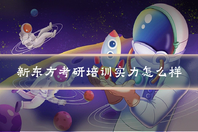新东方考研培训实力怎么样