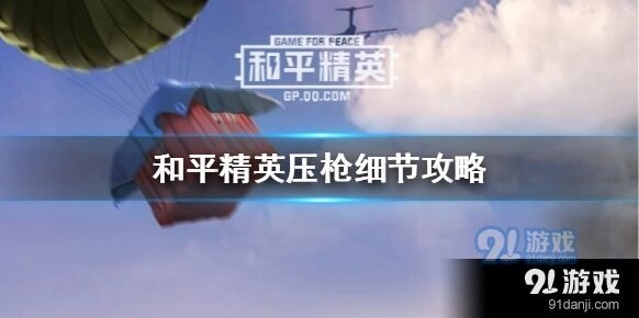 和平精英压枪进阶教程