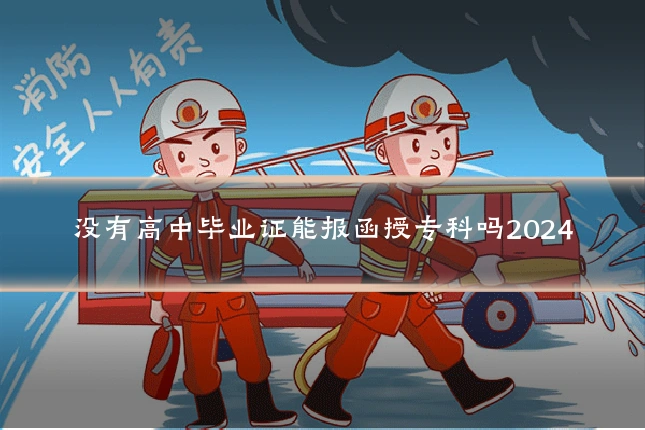 没有高中毕业证能报函授专科吗2024