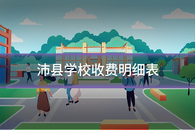 沛县学校收费明细表