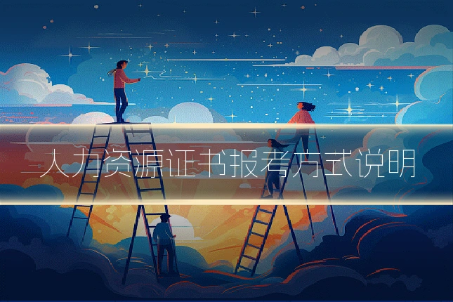 人力资源证书报考方式说明