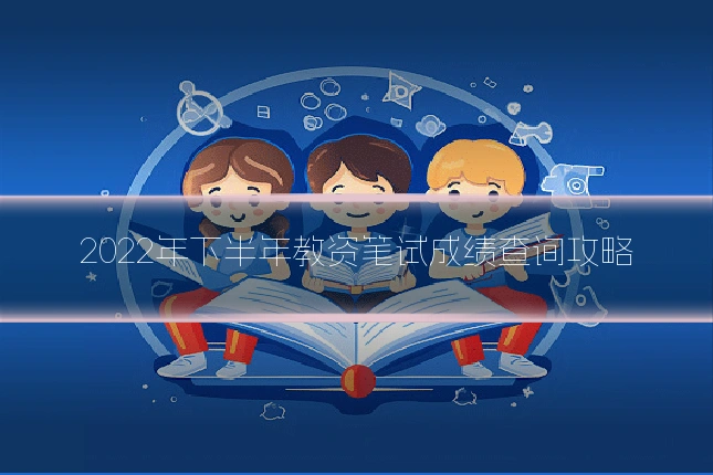 2022年下半年教资笔试成绩查询攻略
