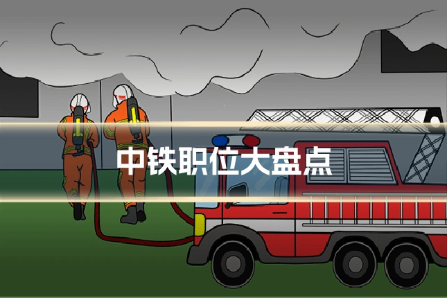 中铁职位大盘点