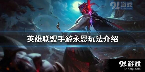 英雄联盟永恩技能解析