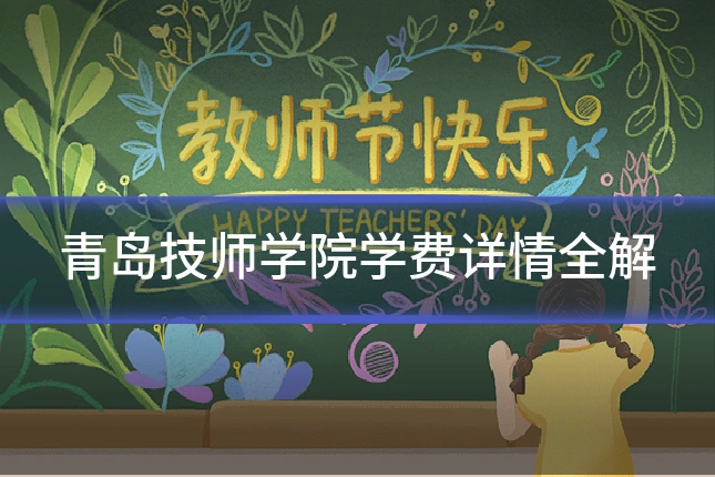 青岛技师学院学费详情全解