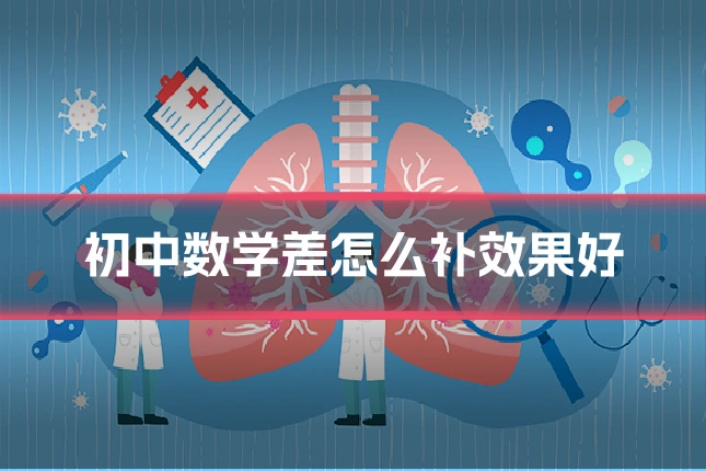 初中数学差怎么补效果好