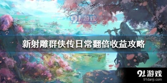 群侠传日常翻倍收益技巧全解