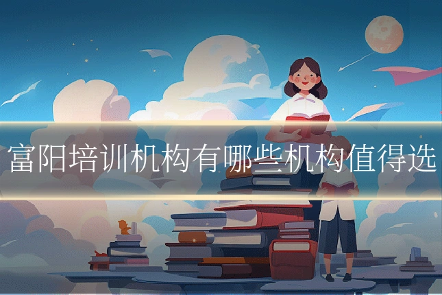 富阳培训机构有哪些机构值得选