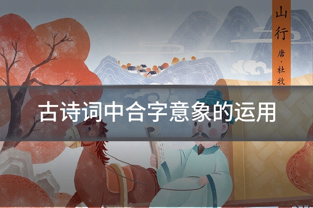古诗词中合字意象的运用