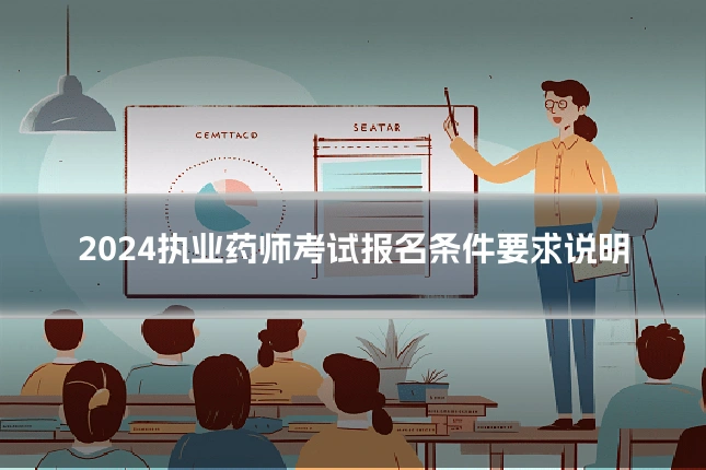 2024执业药师考试报名条件要求说明