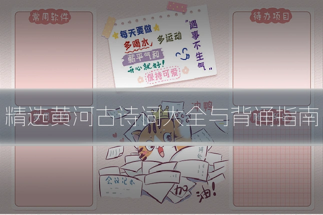精选黄河古诗词大全与背诵指南