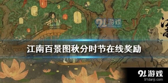 江南百景图秋分时节活动奖励领取教程