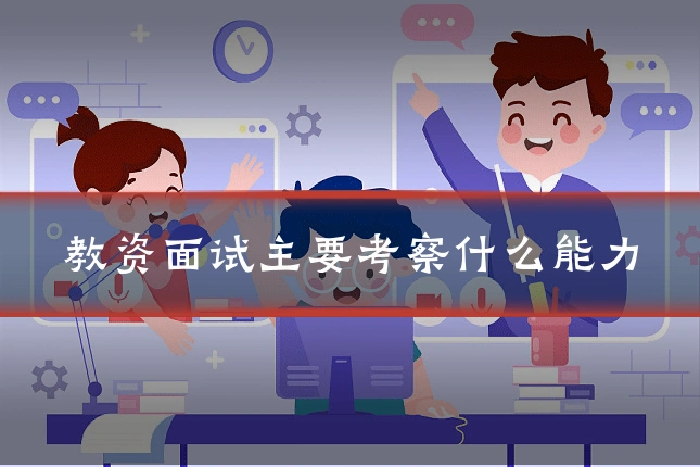 教资面试主要考察什么能力