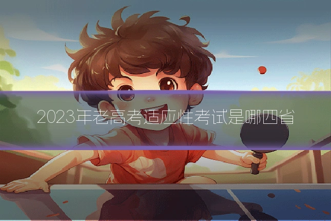 2023年老高考适应性考试是哪四省