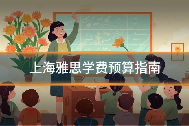 上海雅思学费预算指南