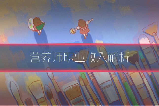 营养师职业收入解析