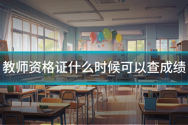 教师资格证什么时候可以查成绩