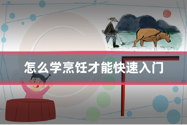 怎么学烹饪才能快速入门