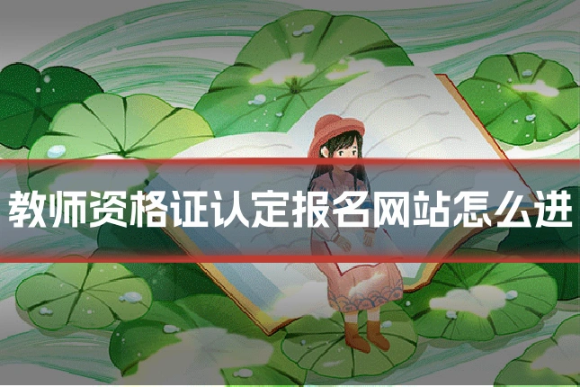教师资格证认定报名网站怎么进
