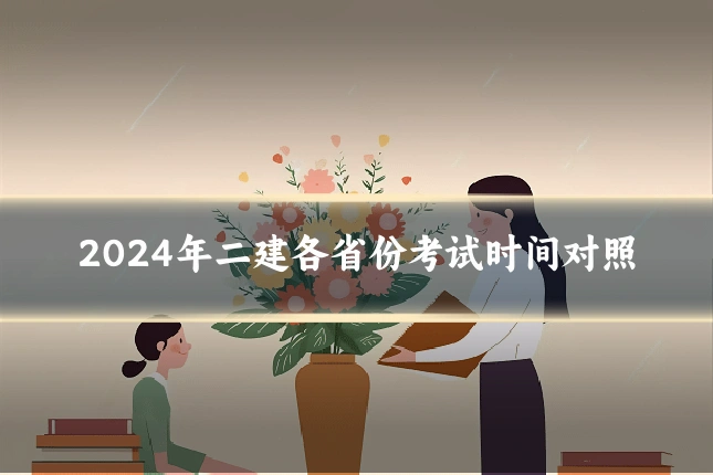 2024年二建各省份考试时间对照
