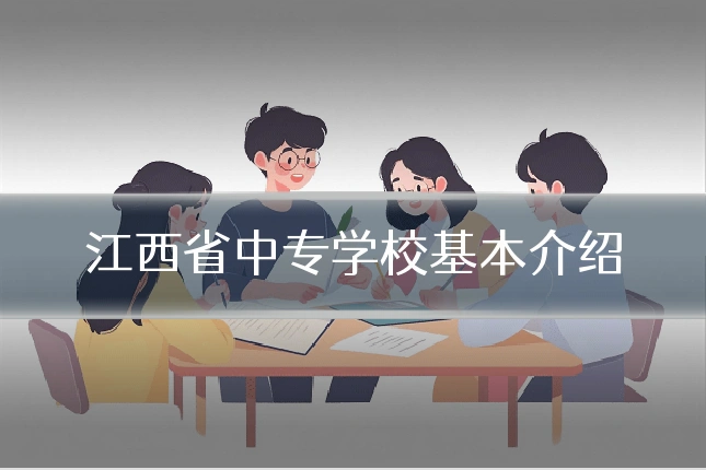 江西省中专学校基本介绍