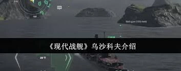 《现代战舰》乌沙科夫玩法详解