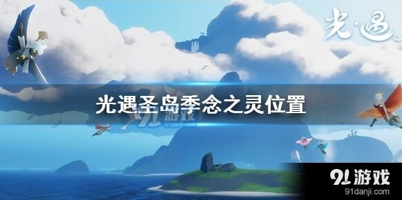 光遇圣岛季念之灵怎么找