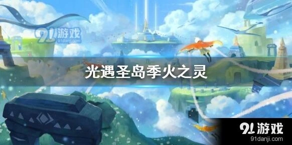 光遇圣岛季火之灵采集技巧