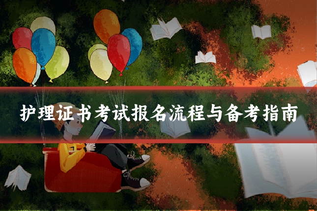 护理证书考试报名流程与备考指南